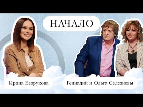 Видео: Геннадий и Ольга Селезневы "Рождество" — о необычном знакомстве, настоящих мужчинах и детских мечтах