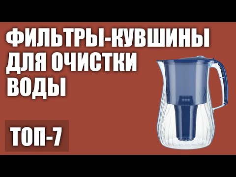 Видео: ТОП—7. Лучшие фильтры-кувшины для очистки воды. Рейтинг 2020 года