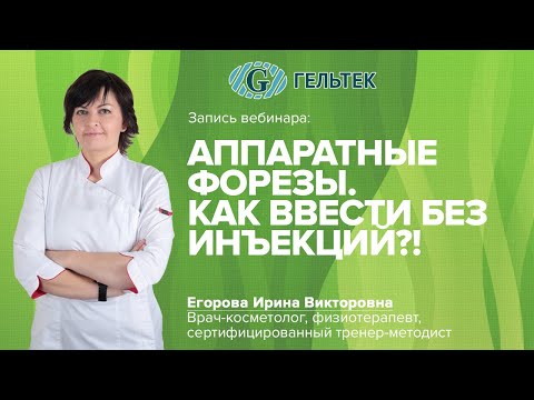 Видео: Аппаратные форезы / Как ввести без инъекций?!