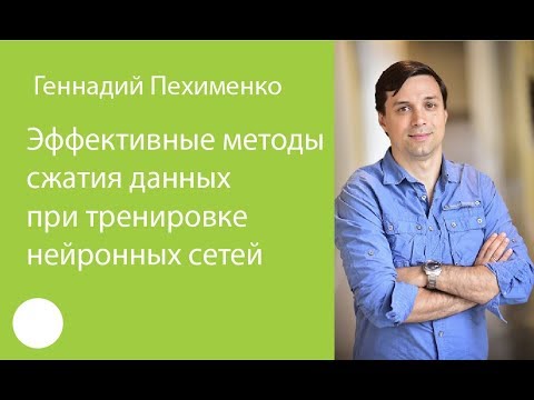 Видео: 009. Эффективные методы сжатия данных при тренировке нейронных сетей – Геннадий Пехименко