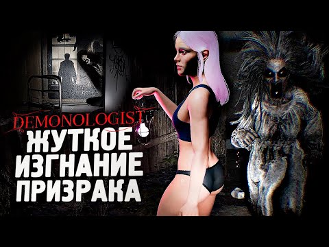 Видео: ЖУТКОЕ ИЗГНАНИЕ ПРИЗРАКА ИЗ ДОМА - Demonologist