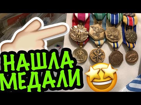 Видео: США 🇺🇸ПОЕХАЛА на СВАЛКУ, НАШЛА МЕДАЛИ! ИНТЕРЕСНЫЕ НАХОДКИ В СЕКОНД ХЕНД АНТИКВАРИАТ? Саша Л