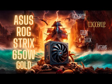 Видео: Блок Питания Asus ROG 650W | Распаковка и Обзор Сокровища