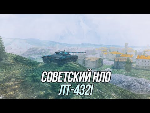 Видео: Предновогодний рандом на 8 уровне! | ЛТ-432 | Wot Blitz