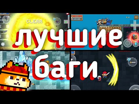 Видео: Soul knight ЛУЧШИЕ БАГИ | Соул кнайт топ багов #2
