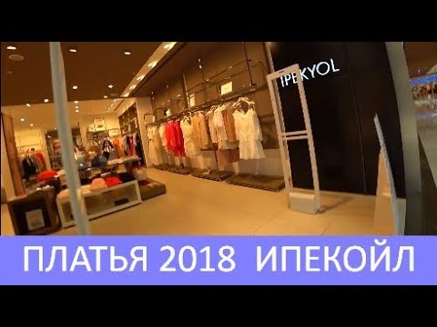 Видео: 👗❤️Ипекйол. Летние платья 2018. Женская одежда в ТЦ Эраста. Цены в Турции. Фетхие. Meryem Isabella