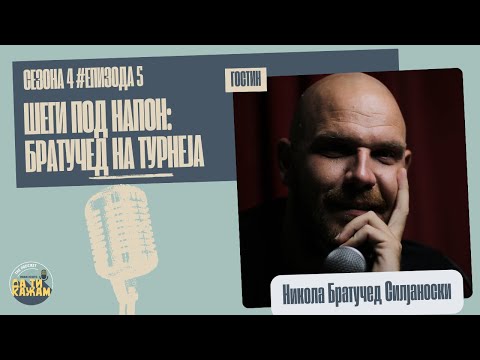Видео: „Шеги под напон: Братучед на турнеја“ | Никола Братучед Силјаноски | С04 E05