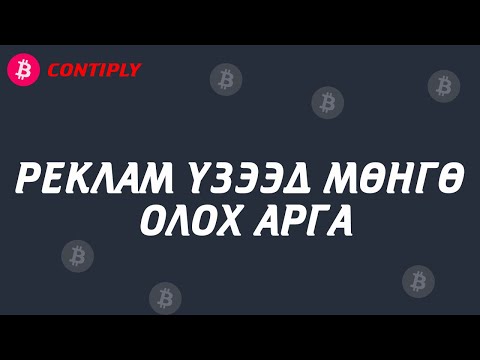 Видео: Интернэтээр мөнгө олох арга | Реклам үзээд мөнгө ол