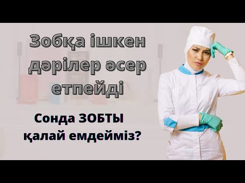 Видео: Зобты емдеу.Зобты қалай емдеуге болады?