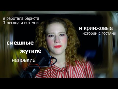 Видео: УЖАСНО смешные и неловкие ИСТОРИИ С РАБОТЫ БАРИСТА