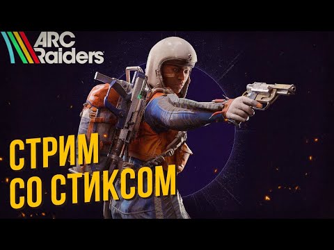 Видео: Arc Raiders со Стиксом #1