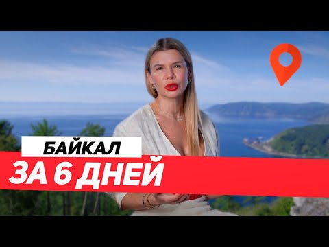 Видео: БАЙКАЛ за 5 ДНЕЙ \ ЛУЧШИЙ ОТДЫХ