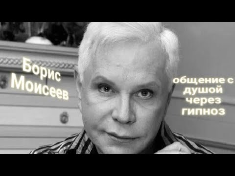 Видео: ЭНЕРГОИНФОРМАЦИОННЫЙ ГИПНОЗ.  Борис Моисеев. Общение с душой.