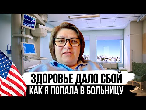 Видео: Стресс довёл до больницы | Мой опыт - Жизнь в США после 40