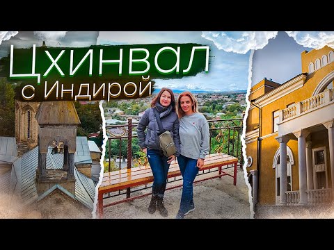 Видео: ТУРИСТЫ В ЦХИНВАЛЕ: Кругом разруха? НЕТ! | Что посмотреть в Южной Осетии?