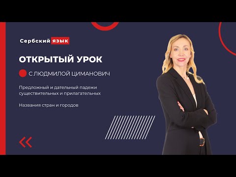 Видео: Предложный и дательный падежи в сербском языке. Сербский для самостоятельного изучения.