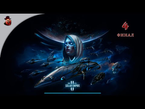 Видео: Sins of a Solar Empire II (Ярость Адвента) - Космическая стратегия (ч.4 Финал)