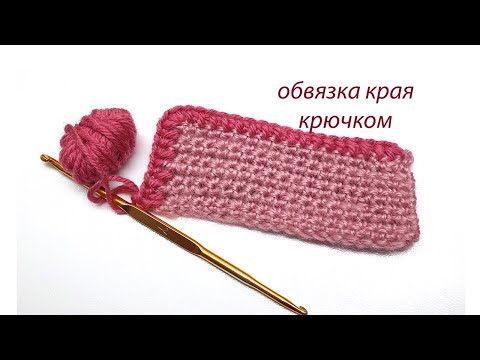 Видео: 179 Узоры крючком обвязка края  /СветланаСК
