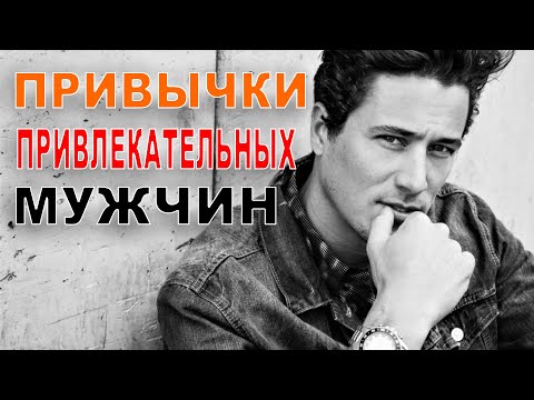 Видео: Как стать привлекательнее! привычки успешных людей!