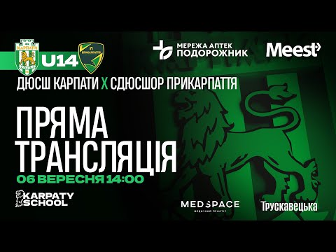Видео: ЕЛІТ ЛІГА | U-14 | ДЮСШ "Карпати" – СДЮСШОР "Прикарпаття" | 06.09 2025 | 14:00 | Пряма трансляція