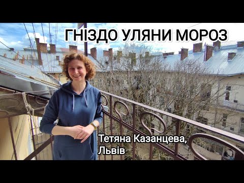 Видео: Гніздо Уляни Мороз