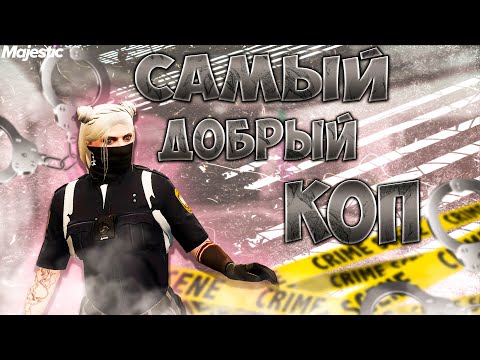 Видео: САМЫЙ ДОБРЫЙ КОП В GTA 5 RP | MAJESTIC