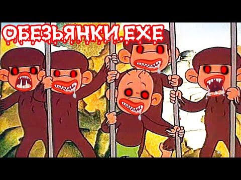 Видео: ОБЕЗЬЯНКИ.EXE