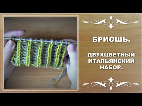 Видео: Бриошь спицами. Двухцветный итальянский набор. Узелковый кромочный край.