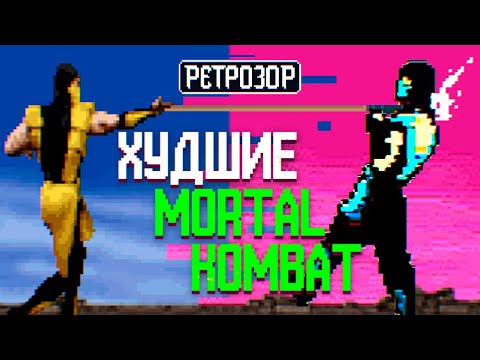 Видео: Ретрозор: Mortal Kombat Mythologies: Sub-Zero, Special Forces