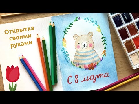 Видео: Как нарисовать открытку на 8 марта с детьми? Поделка акварелью и карандашами