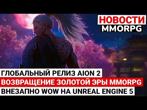 Видео: ГЛОБАЛЬНЫЙ РЕЛИЗ AION 2, WORLD OF WARCRAFT НА UNREAL ENGINE 5, ВОЗВРАЩЕНИЕ ЗОЛОТОЙ ЭРЫ MMORPG