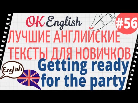 Видео: Текст 56 Getting ready for the party (Подготовка к празднику) 📚 ПРАКТИКА английский для начинающих