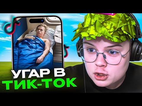 Видео: КАША СМОТРИТ ТИК ТОК #5 | ИВАН ЗОЛО СПИТ😂