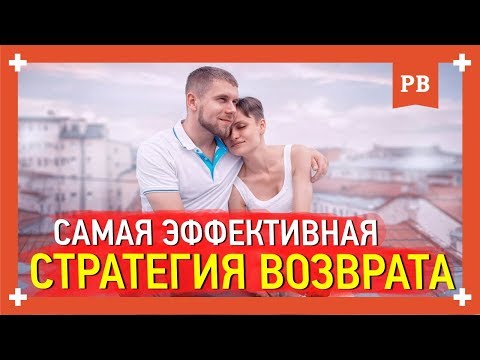 Видео: Самая ЭФФЕКТИВНАЯ стратегия и единственно верная КАК ВЕРНУТЬ БЫВШУЮ. Мнение психолога