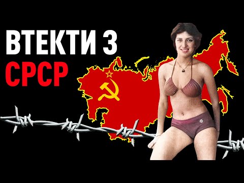 Видео: ВТЕКТИ З СРСР: три найзухваліших втечі на Захід | WAS