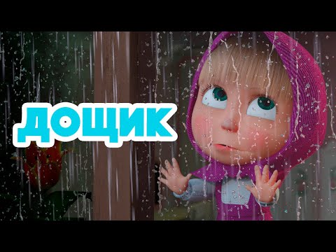 Видео: Маша та Ведмідь ☔ Дощик 🌈 Нова пісенька 🎵 Пісеньки для малюків 👱‍♀️