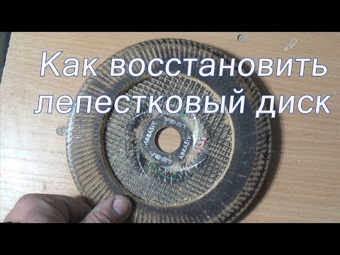 Видео: Как восстановить лепестковый диск - Яковлев Дмитрий
