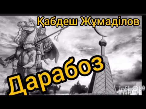 Видео: Дарабоз 6-шы бөлім | Қабдеш Жұмаділов |