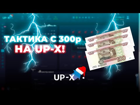 Видео: ТАКТИКА с 300р на UP-X!  // ТАКТИКА UPX // ОБЗОР АП ИКС + 2 МЕМА НА АПХ!