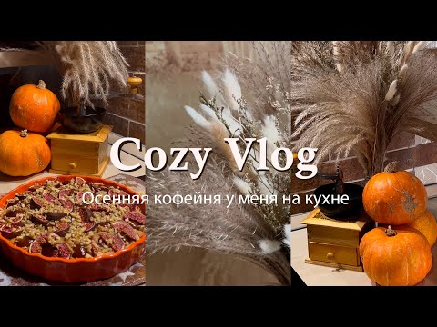 Видео: Cozy fall vlog | ДЕКОР КУХНИ в осеннем стиле | уютная выпечка