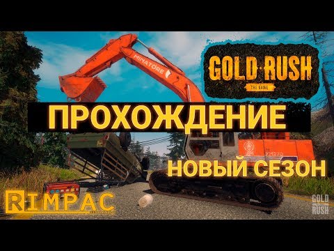 Видео: Gold Rush The Game _ #1 _ Золото тут под землёй! Его просто надо выкопать!