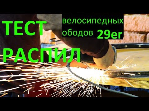 Видео: ТЕСТ и РАСПИЛ велосипедных ободов (29er)