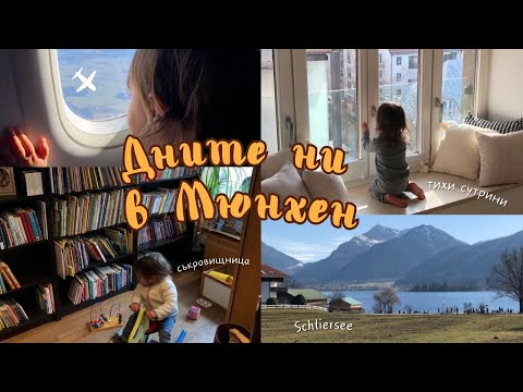 Видео: 🇩🇪УИКЕНД В БАВАРИЯ 🏞️ Schliersee и разходки в Мюнхен