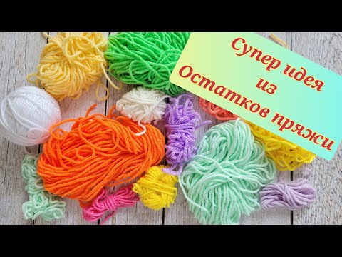 Видео: 🤩НЕ ЗНАЕТЕ🤗КУДА ДЕТЬ ОСТАТКИ ПРЯЖИ?ВОТ ВАМ СУПЕР ИДЕЯ👍Spiral Star Crochet