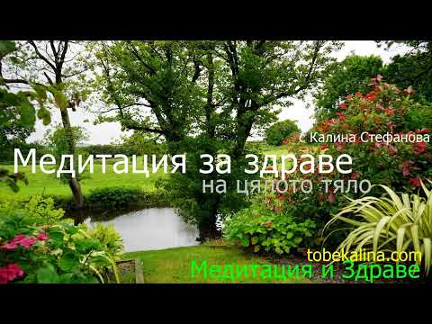 Видео: ❤️Медитация за здраве на цялото тяло❤️с Калина Стефанова❤️