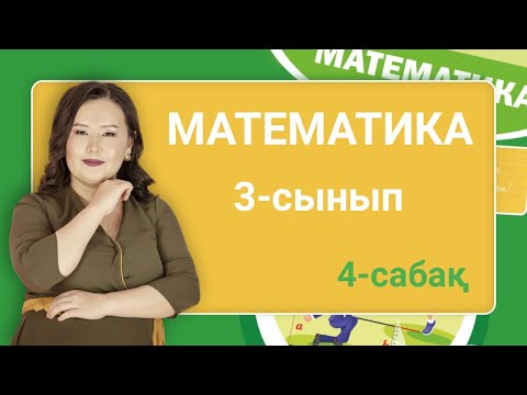 Видео: Математика 3-сынып. Үш таңбалы сандарды ауызша қосу және азайту. 3-сабақ. 12 бет