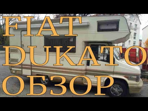 Видео: ОБЗОР КЕМПЕРА FIAT DUKATO 1987 г.в.