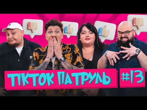Видео: ТікТок Патруль 13 | Сергій Середа, Настя Ткаченко, Кирило Ганін, Андрій Бережко | НОВІ ПРАВИЛА‼️