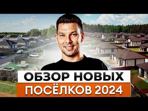 Видео: Где найти ДОМ МЕЧТЫ для счастливой жизни за городом? │Лучшие коттеджные поселки ПОДМОСКОВЬЯ от «ЮКО»