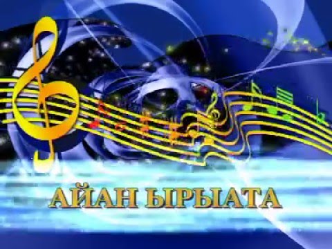 Видео: Сахалыы караоке 2 18